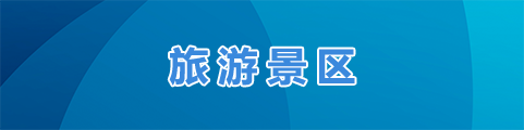 旅游景區