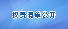 權責清單公開