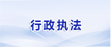 行政執法