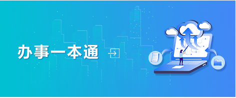 辦事一本通