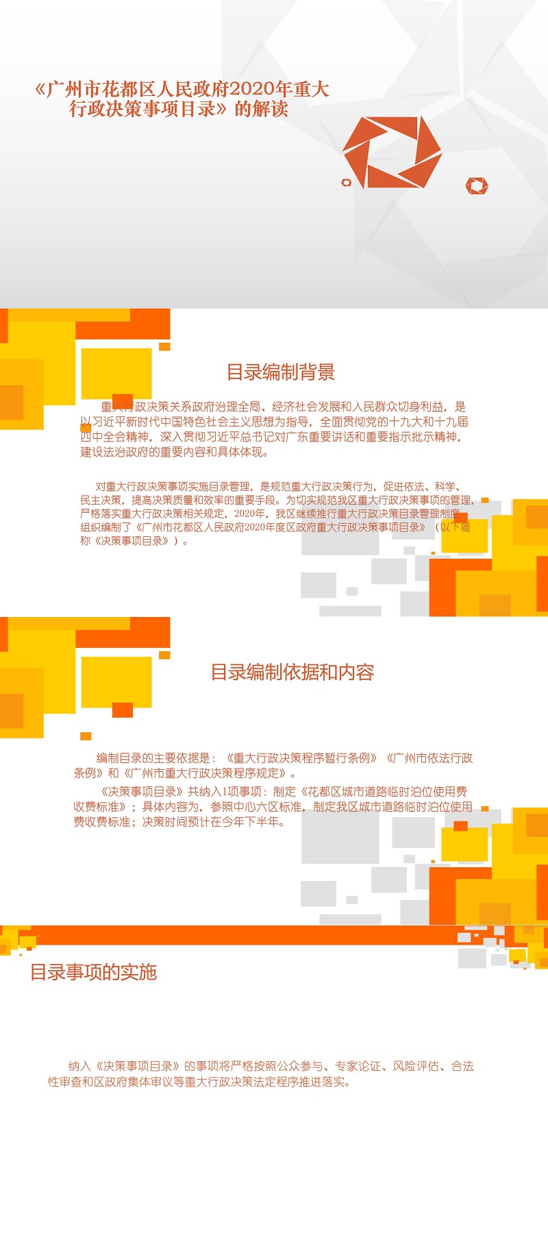 《廣州市花都區(qū)人民政府2020年度重大行政決策事項目錄》圖文解讀.jpg