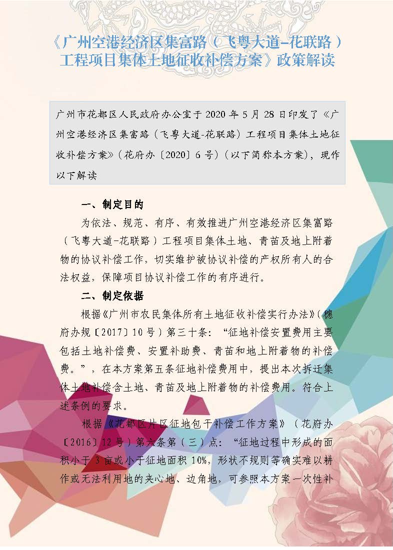 《廣州空港經(jīng)濟(jì)區(qū)集富路（飛粵大道-花聯(lián)路）工程項(xiàng)目集體土地征收補(bǔ)償方案》政策解讀（插圖版）_頁(yè)面_1.jpg