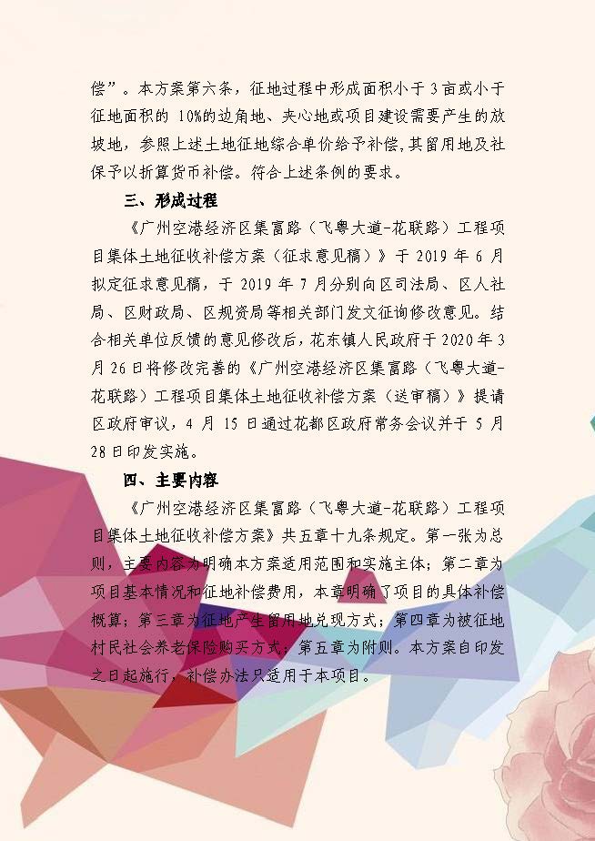 《廣州空港經(jīng)濟(jì)區(qū)集富路（飛粵大道-花聯(lián)路）工程項(xiàng)目集體土地征收補(bǔ)償方案》政策解讀（插圖版）_頁(yè)面_2.jpg