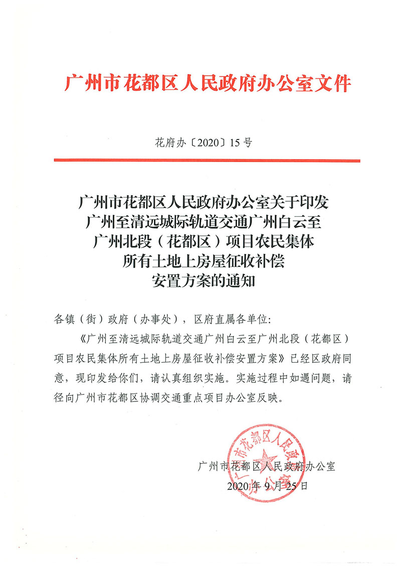 廣州市花都區人民政府辦公室關于印發廣州至清遠城際軌道交通廣州白云至廣州北段（花都區）項目農民集體所有土地上房屋征收補償安置方案的通知花府辦〔2020〕15號_頁面_01.jpg