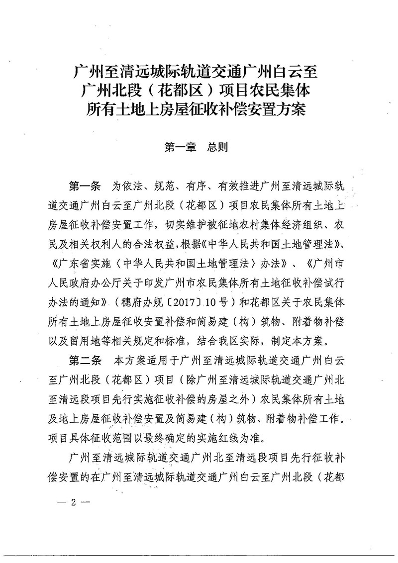 廣州市花都區人民政府辦公室關于印發廣州至清遠城際軌道交通廣州白云至廣州北段（花都區）項目農民集體所有土地上房屋征收補償安置方案的通知花府辦〔2020〕15號_頁面_02.jpg