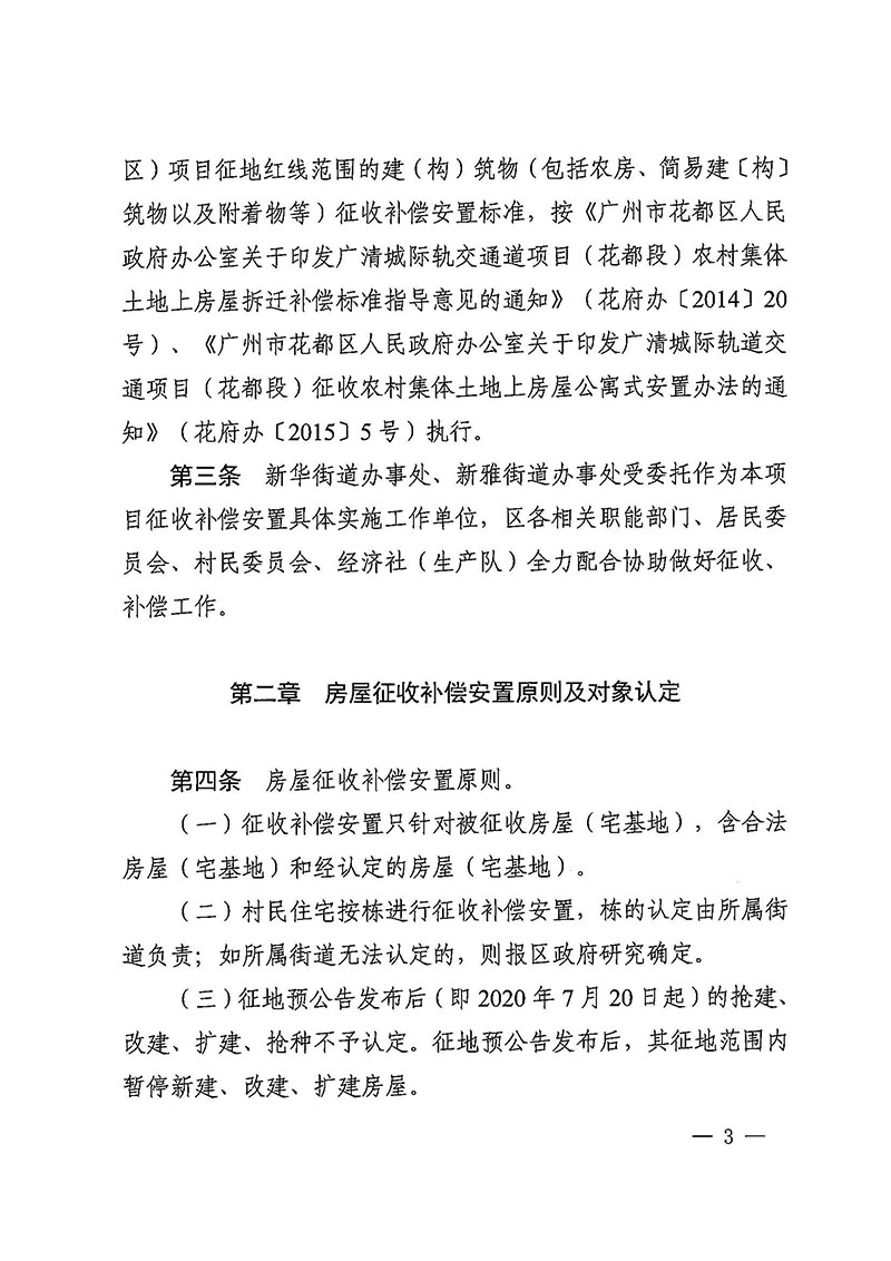 廣州市花都區人民政府辦公室關于印發廣州至清遠城際軌道交通廣州白云至廣州北段（花都區）項目農民集體所有土地上房屋征收補償安置方案的通知花府辦〔2020〕15號_頁面_03.jpg