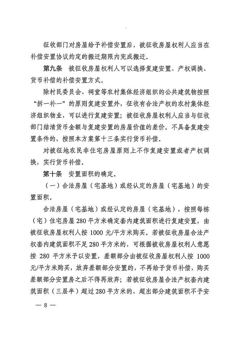 廣州市花都區人民政府辦公室關于印發廣州至清遠城際軌道交通廣州白云至廣州北段（花都區）項目農民集體所有土地上房屋征收補償安置方案的通知花府辦〔2020〕15號_頁面_08.jpg