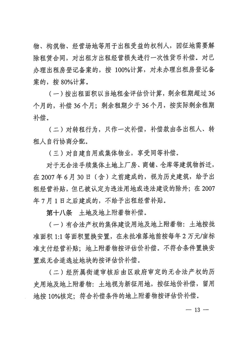 廣州市花都區人民政府辦公室關于印發廣州至清遠城際軌道交通廣州白云至廣州北段（花都區）項目農民集體所有土地上房屋征收補償安置方案的通知花府辦〔2020〕15號_頁面_13.jpg
