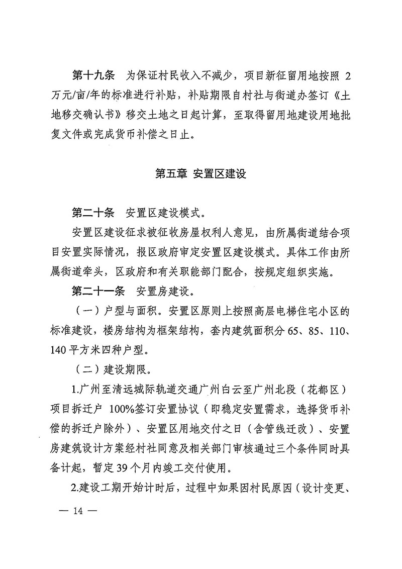 廣州市花都區人民政府辦公室關于印發廣州至清遠城際軌道交通廣州白云至廣州北段（花都區）項目農民集體所有土地上房屋征收補償安置方案的通知花府辦〔2020〕15號_頁面_14.jpg