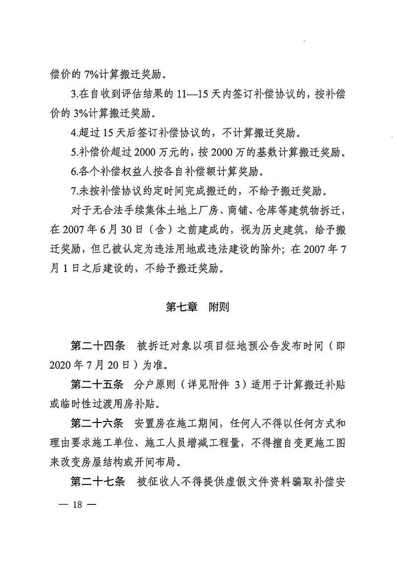 廣州市花都區人民政府辦公室關于印發廣州至清遠城際軌道交通廣州白云至廣州北段（花都區）項目農民集體所有土地上房屋征收補償安置方案的通知花府辦〔2020〕15號_頁面_18.jpg