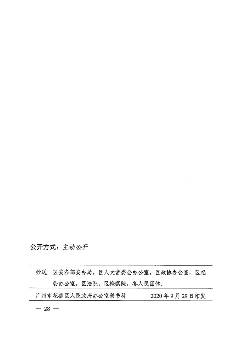 廣州市花都區人民政府辦公室關于印發廣州至清遠城際軌道交通廣州白云至廣州北段（花都區）項目農民集體所有土地上房屋征收補償安置方案的通知花府辦〔2020〕15號_頁面_28.jpg