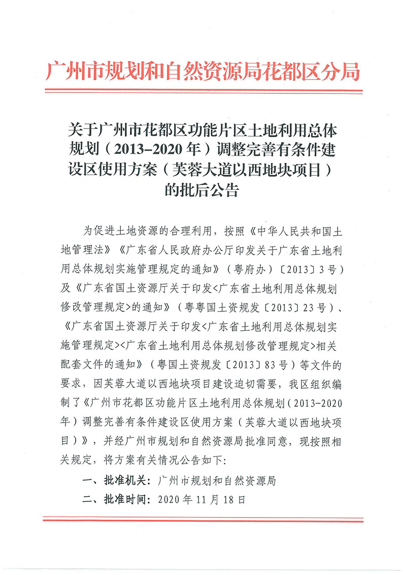 關于廣州市花都區功能片區土地利用總體規劃（2013-2020年）調整完善有條件建設區使用方案（芙蓉大道以西地塊項目）_頁面_1.jpg