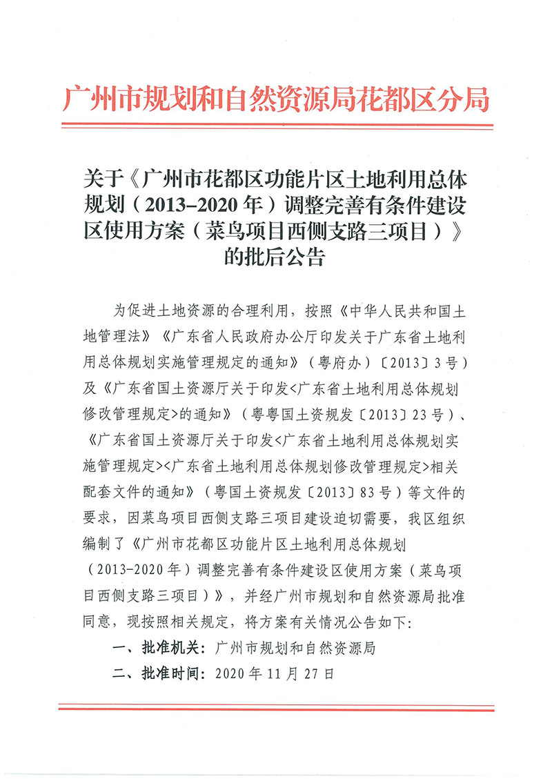 關于《廣州市花都區功能片區土地利用總體規劃（2013-2020年）調整完善有條件建設區使用方案（菜鳥項目西側支路三項目）》的批后公告_頁面_1.jpg