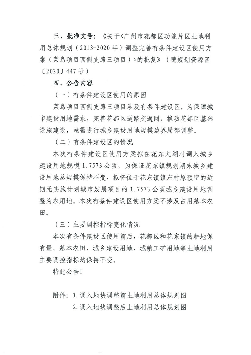 關于《廣州市花都區功能片區土地利用總體規劃（2013-2020年）調整完善有條件建設區使用方案（菜鳥項目西側支路三項目）》的批后公告_頁面_2.jpg