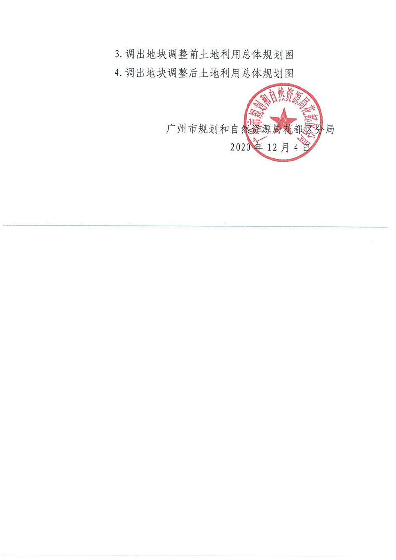 關于《廣州市花都區功能片區土地利用總體規劃（2013-2020年）調整完善有條件建設區使用方案（菜鳥項目西側支路三項目）》的批后公告_頁面_3.jpg