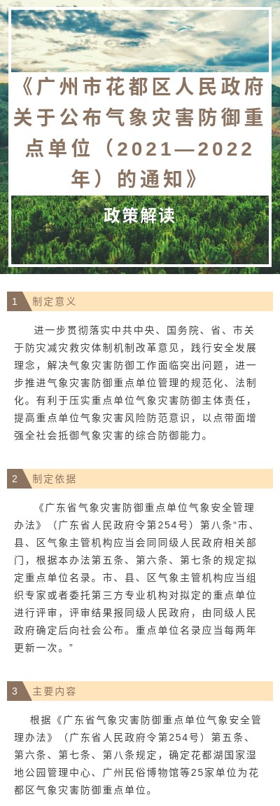 《廣州市花都區(qū)人民政府關(guān)于公布氣象災害防御重點單位（2021—2022年）的通知》圖文解讀(1).jpg