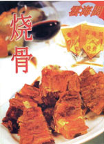 云海閣燒骨