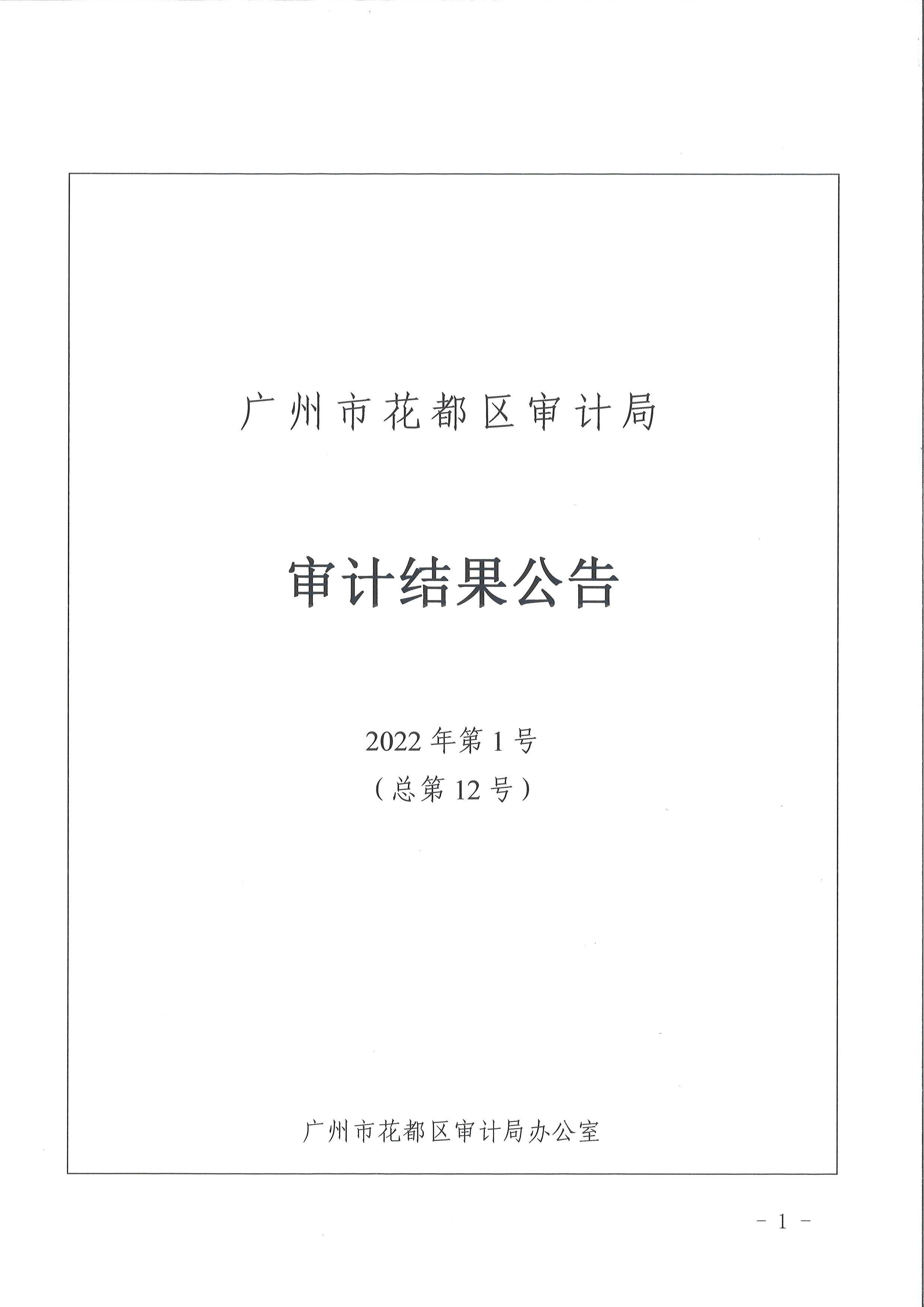 花都區(qū)區(qū)級(jí)部門(mén)2021年度預(yù)算執(zhí)行及其他財(cái)政收支情況審計(jì)（廣州市花都區(qū)婦女聯(lián)合會(huì)）（2022年第1號(hào)）1.jpg