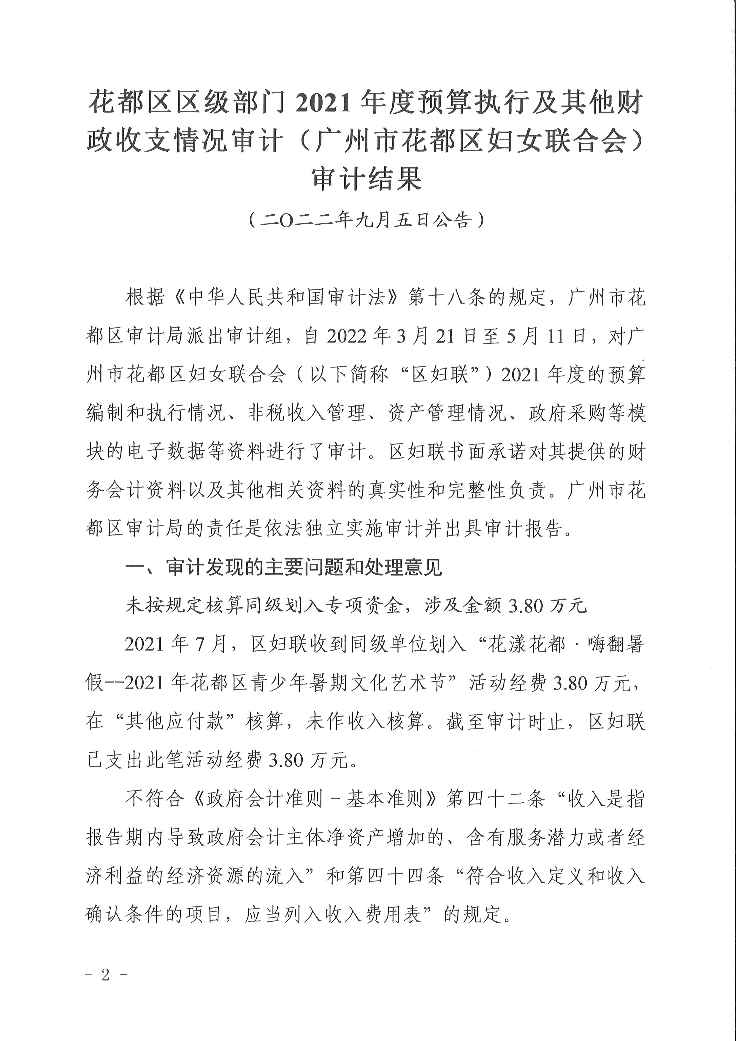 花都區(qū)區(qū)級(jí)部門(mén)2021年度預(yù)算執(zhí)行及其他財(cái)政收支情況審計(jì)（廣州市花都區(qū)婦女聯(lián)合會(huì)）（2022年第1號(hào)）2.jpg