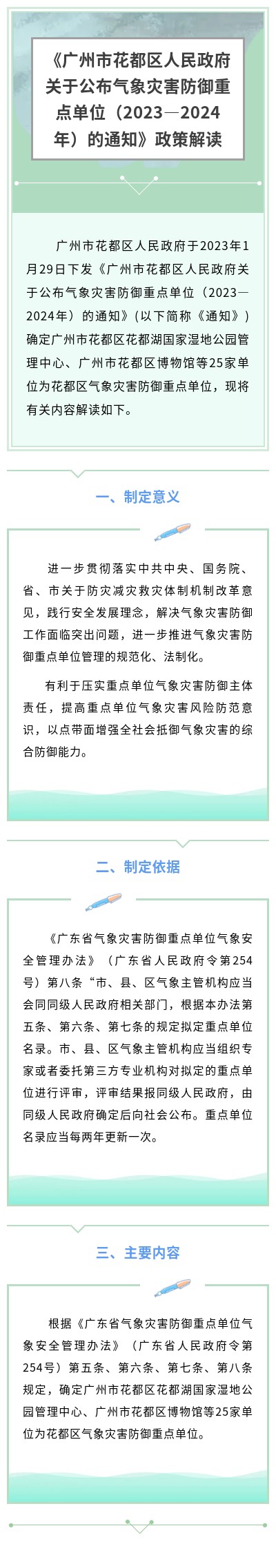 《廣州市花都區人民政府關于公布氣象災害防御重點單位（2023—2024年）的通知》政策解讀.jpg