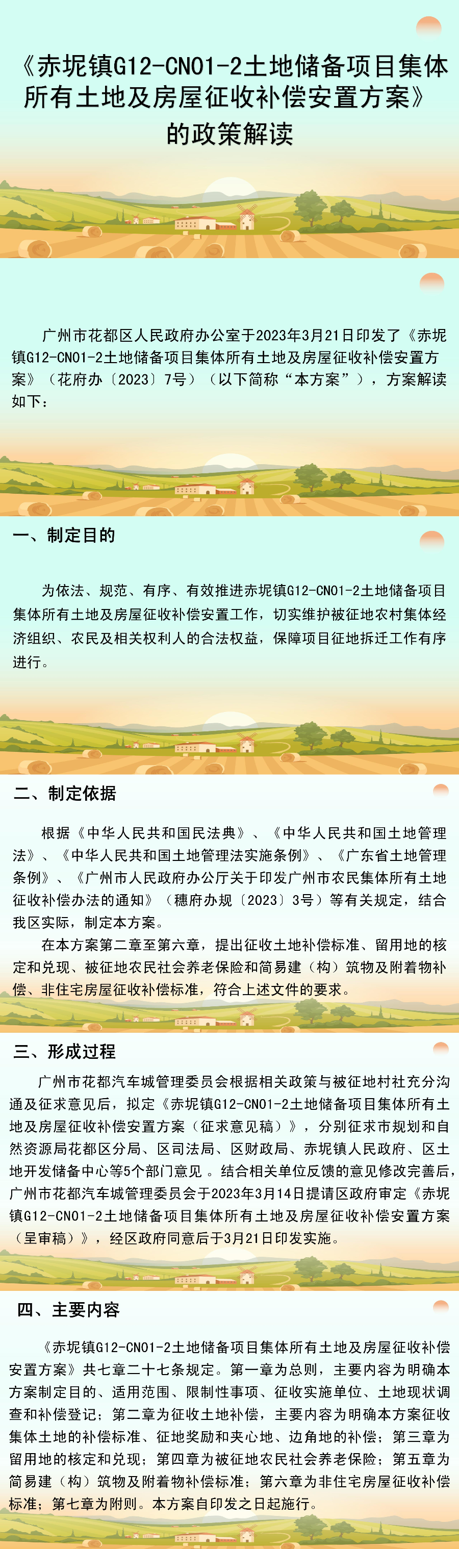 《赤坭鎮(zhèn)G12-CN01-2土地儲(chǔ)備項(xiàng)目集體所有土地及房屋征收補(bǔ)償》圖片解讀.jpg