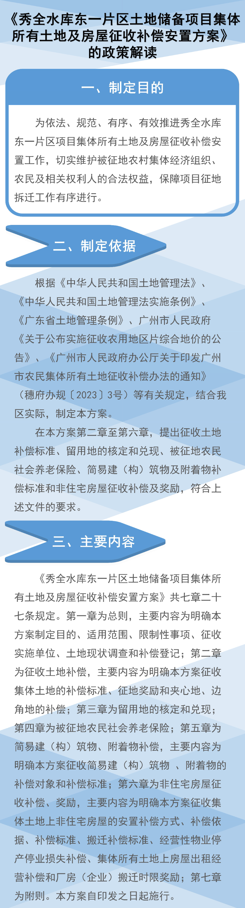 《秀全水庫東一片區(qū)土地儲備項目集體所有土地及房屋征收補償安置方案》圖文解讀.jpg
