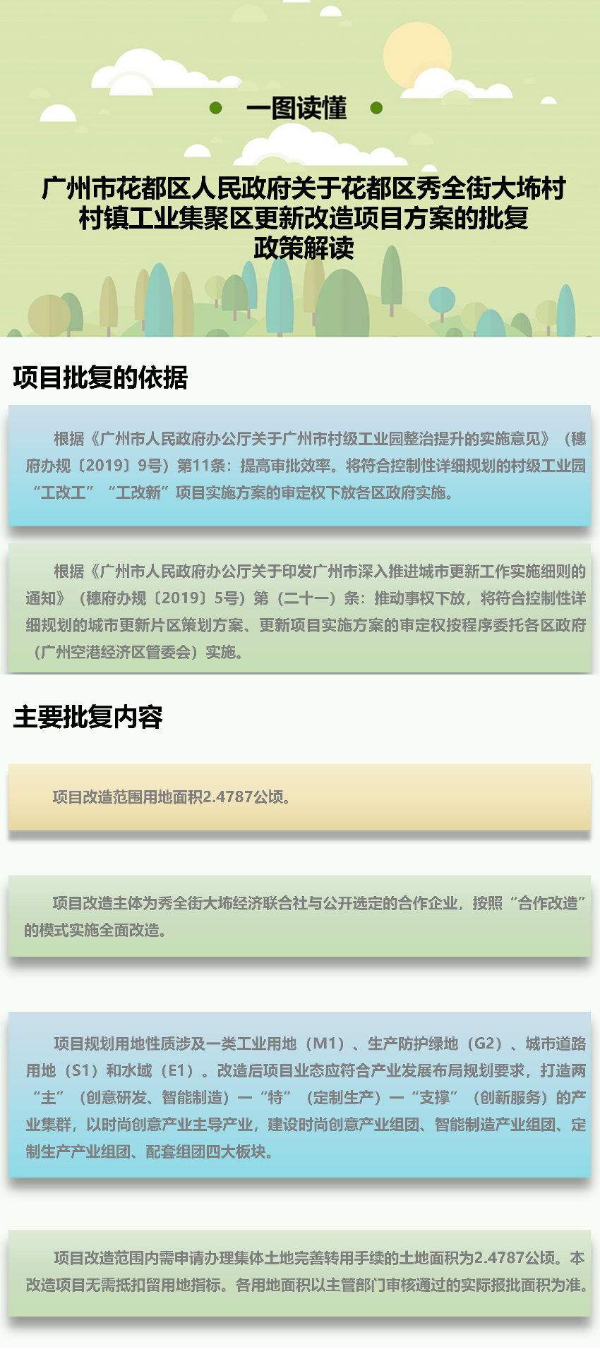 《廣州市花都區人民政府關于花都區秀全街大村村鎮工業集聚區更新改造項目方案》圖文解讀.png