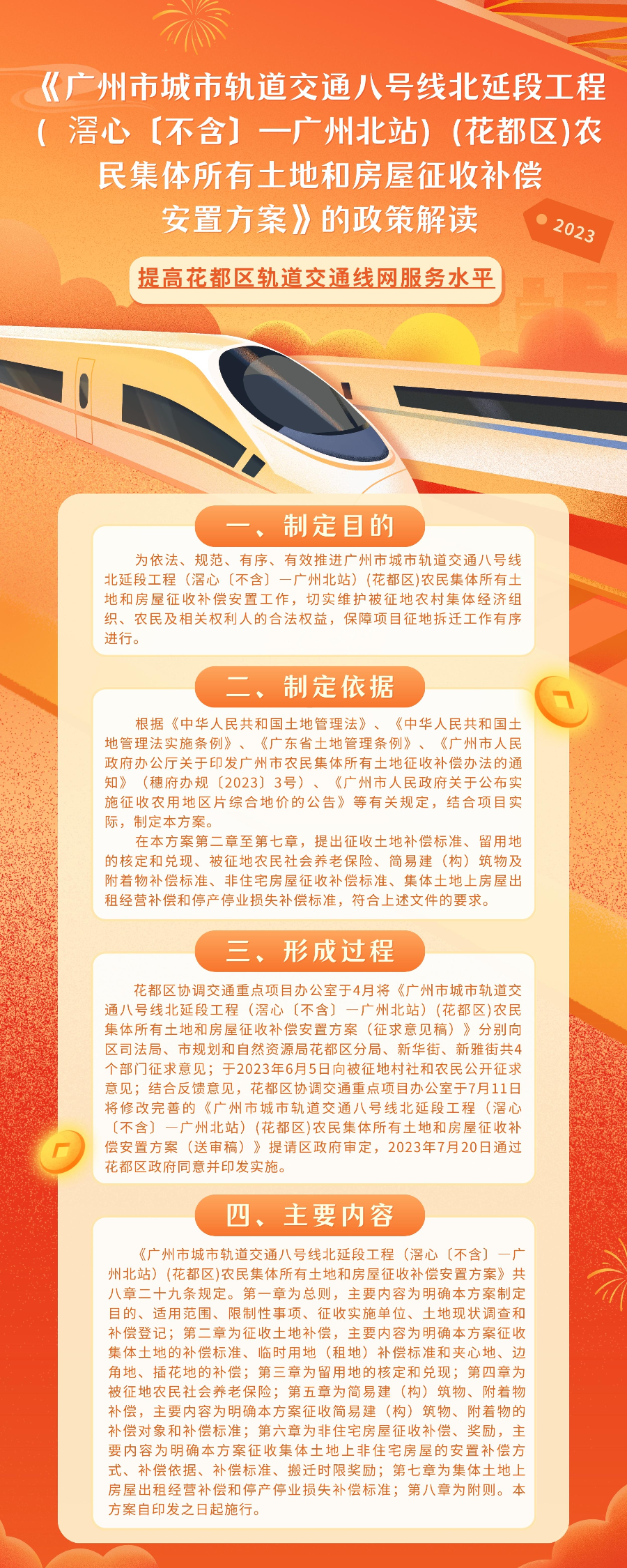 《廣州市城市軌道交通八號線北延段工程（滘心〔不含〕—廣州北站）(花都區)農民集體所有土地和房屋征收補償安置方案》的圖文解讀.jpg