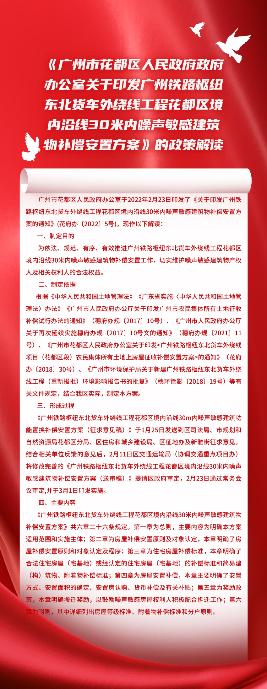 《廣州市花都區人民政府政府辦公室關于印發廣州鐵路樞紐東北貨車外繞線工程花都區境內沿線30米內噪聲敏感建筑物補償安置方案》的政策解讀_00.jpg
