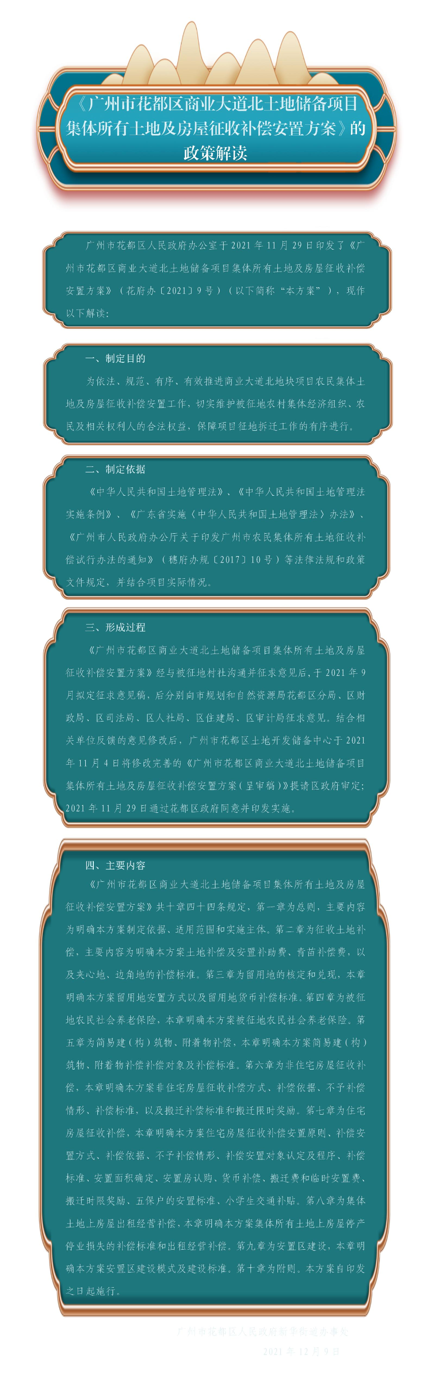 《廣州市花都區商業大道北土地儲備項目集體所有土地及房屋征收補償安置方案》的政策解讀.jpg