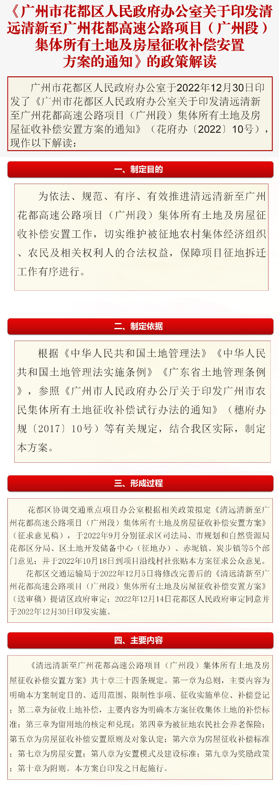《廣州市花都區人民政府辦公室關于印發清遠清新至廣州花都高速公路項目（廣州段）集體所有土地及房屋征收補償安置方案的通知》的政策解讀（圖文解讀）.jpg