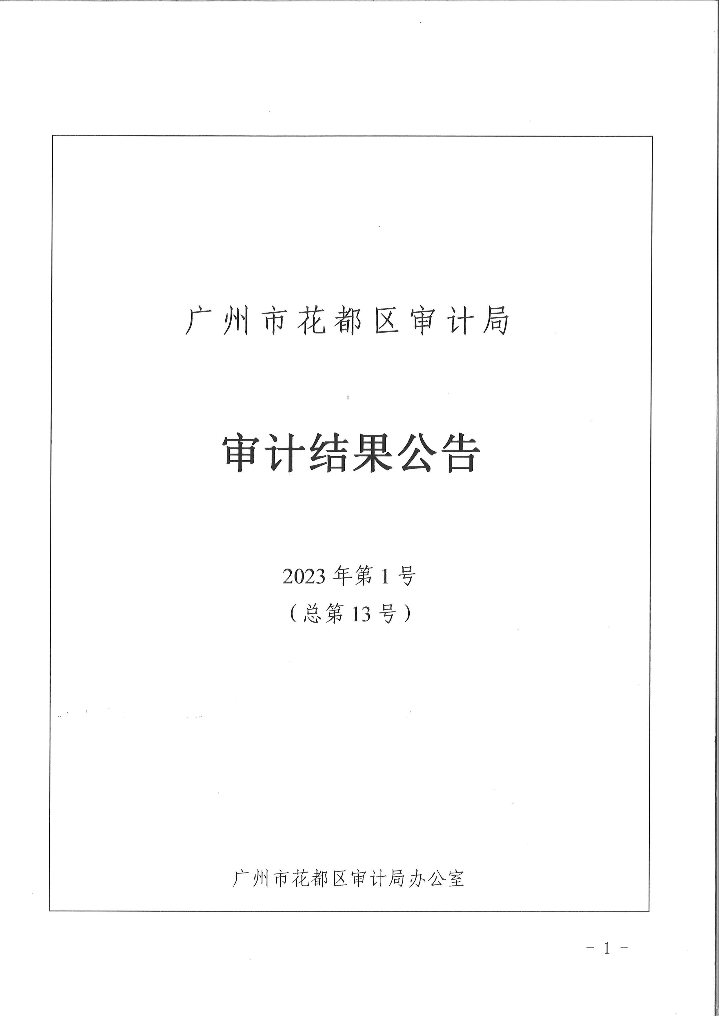 花都區養老院項目（審計結果公示）1.jpg