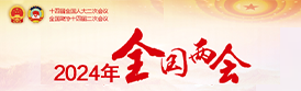 2024年全國(guó)兩會(huì)