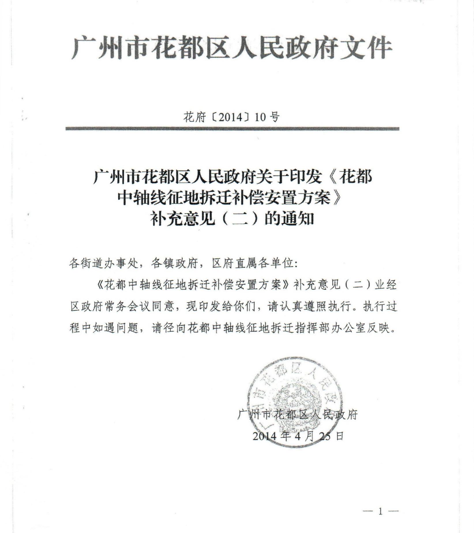廣州市花都區(qū)人民政府關(guān)于印發(fā)《花都中軸線征地拆遷補(bǔ)償安置方案》補(bǔ)充意見（二）的通知_0001.jpg