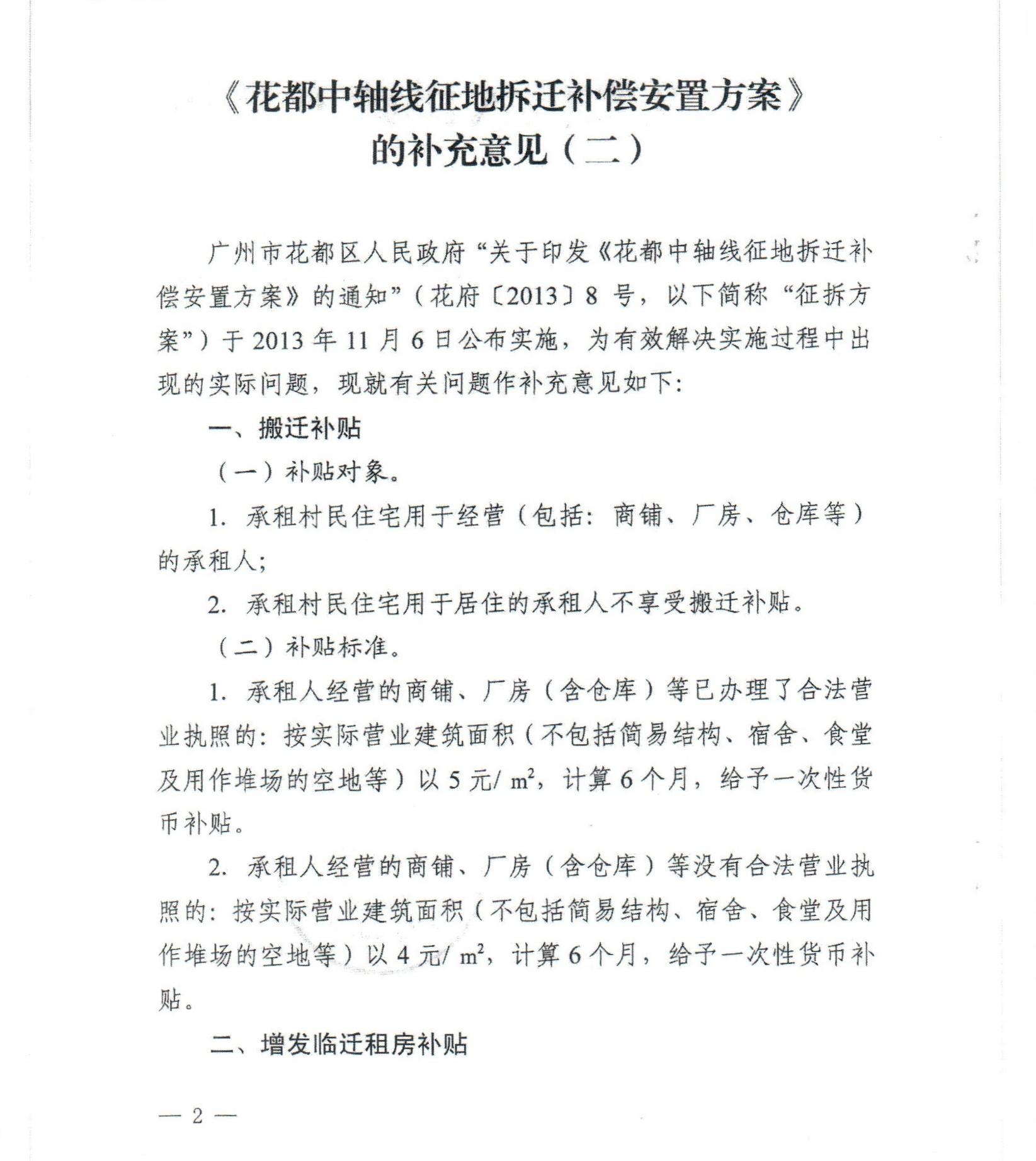 廣州市花都區(qū)人民政府關(guān)于印發(fā)《花都中軸線征地拆遷補(bǔ)償安置方案》補(bǔ)充意見（二）的通知_0002.jpg