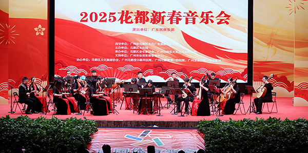 2025花都新春音樂會