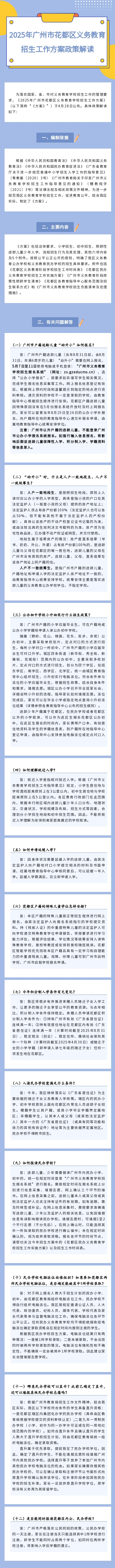 2025年廣州市花都區義務教育招生工作方案政策解讀.png