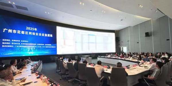 2025年花都區(qū)網(wǎng)絡安全應急演練拉開帷幕    為十五運會網(wǎng)絡安全“上鎖”