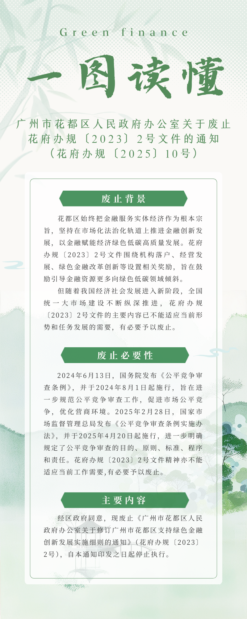 3.2《廣州市花都區(qū)人民政府辦公室關(guān)于廢止花府辦規(guī)〔2023〕3號文件的通知》的政策解讀.png