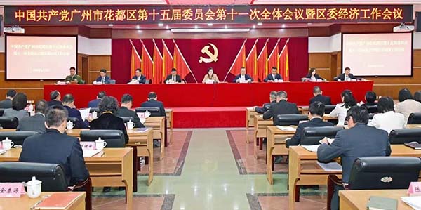 中共廣州市花都區委十五屆十一次全會暨區委經濟工作會議召開  縱深推進廣州北部增長極成形起勢