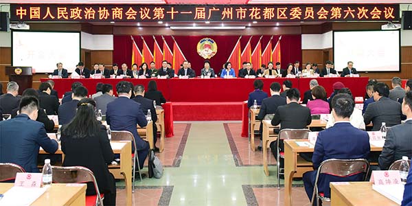 政協(xié)第十一屆廣州市花都區(qū)委員會第六次會議開幕