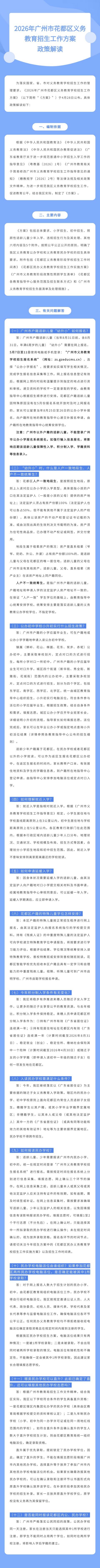 2026年廣州市花都區義務教育招生工作方案政策解讀.jpg