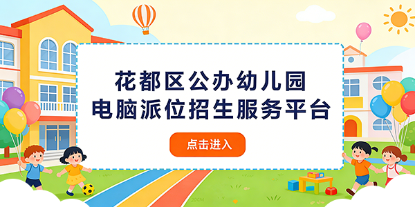 花都幼招服務(wù)平臺(tái)