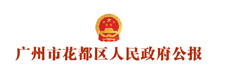 廣州花都區人民政府公報